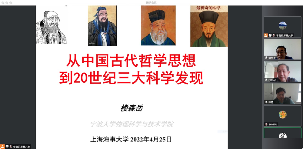 樓森嶽教授作題為“從中國古代哲學思想到20世紀三大科學發現”的學術報告