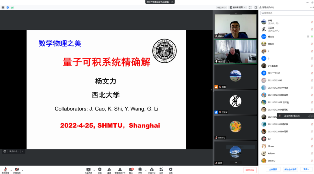 楊文力教授作“數學物理之美——量子可積系統的精確解”的學術報告