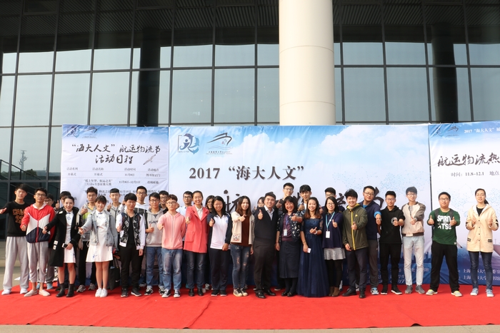 2017“海大人文”航運物流節開幕