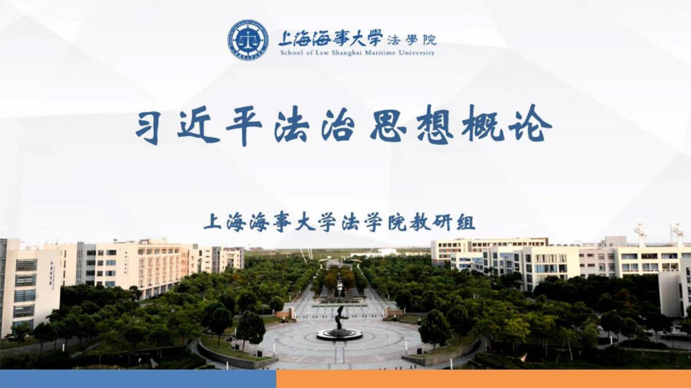 《習近平法治思想概論》課程PPT
