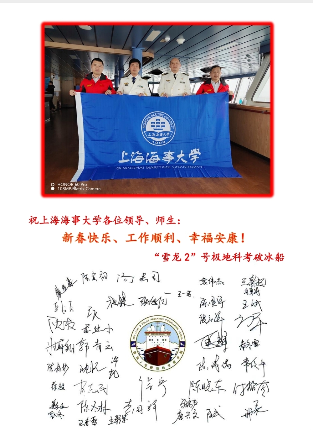 “雪龍2”號極地科考破冰船向學校發來新春祝福