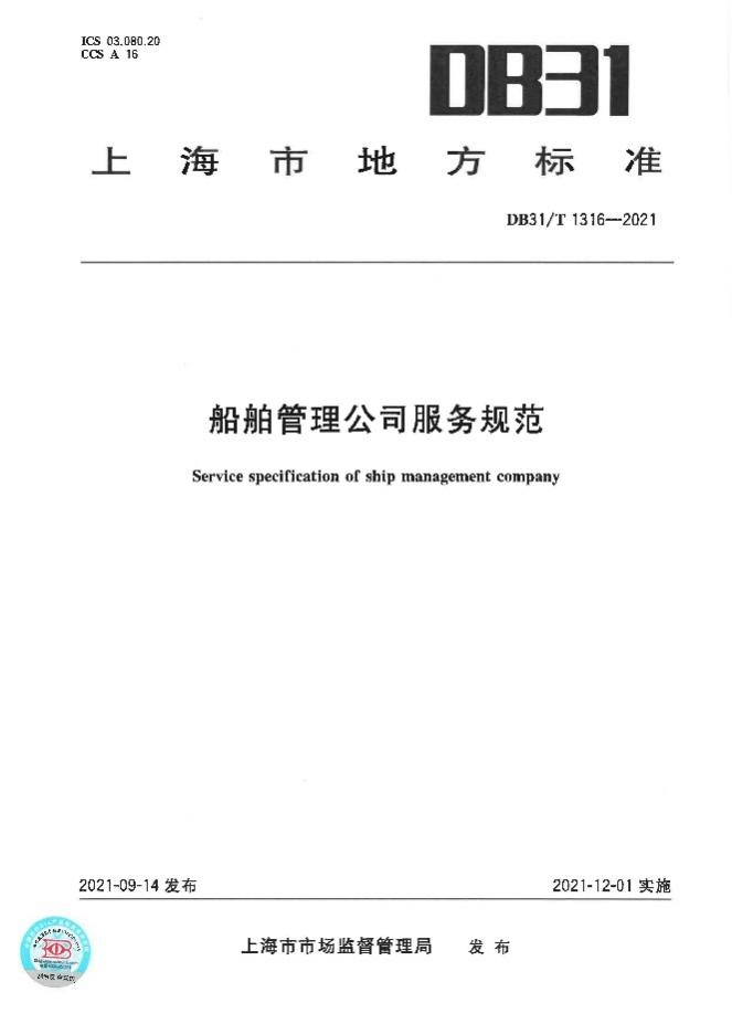 《船舶管理公司服務規範》