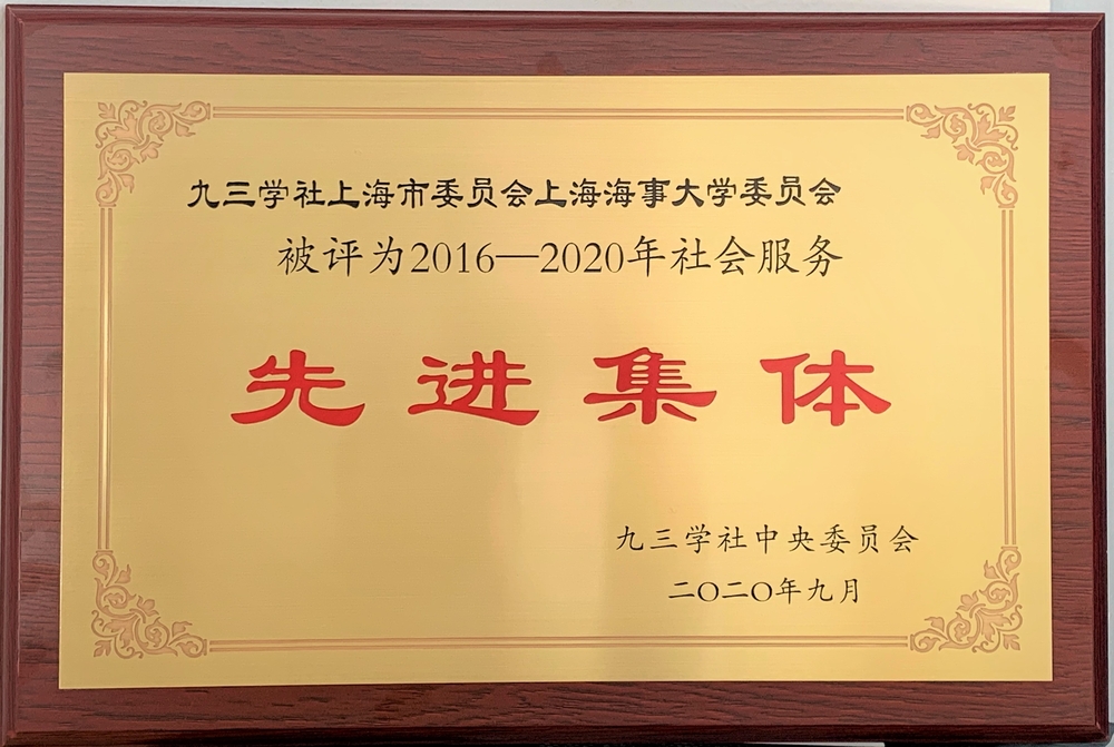 九三學社门徒平台委員會獲評“2016-2020年社務服務先進集體”