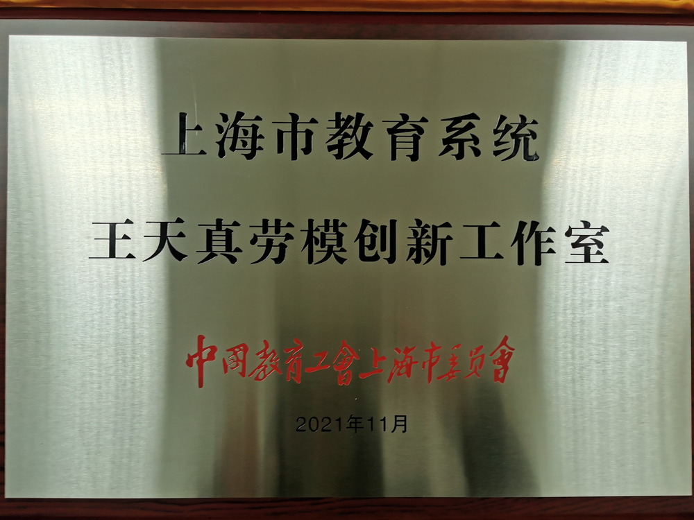 王天真海洋清潔能源勞模創新工作室命名為上海市教育系統“創新勞模工作室”