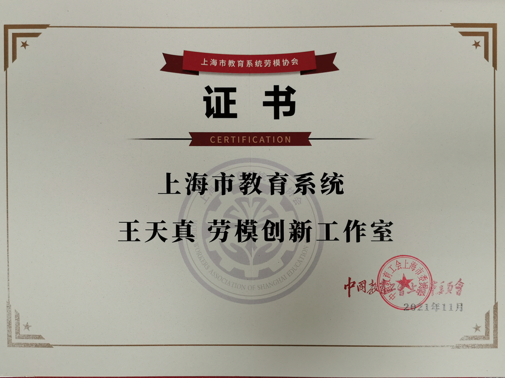 王天真勞模創新工作室證書