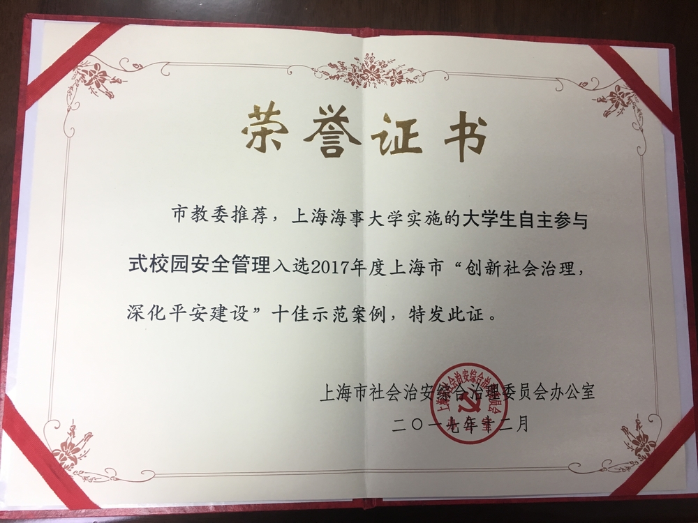 創新社會治理十佳案例獲獎證書