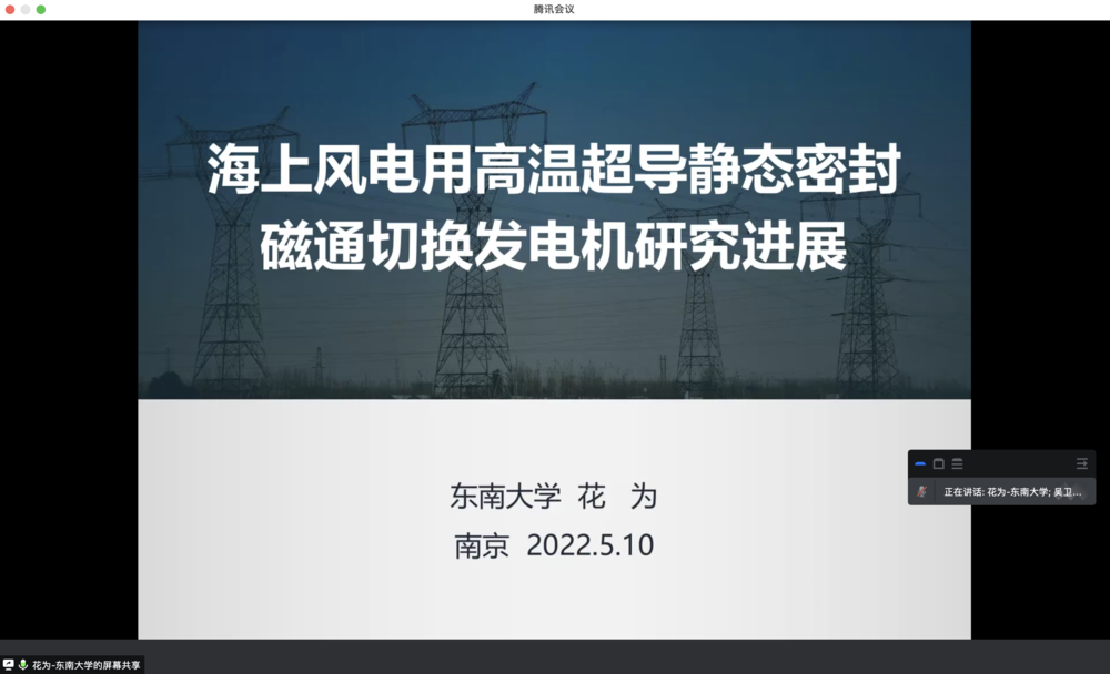 花為教授作題為“海上風電用高溫超導靜態密封磁通切換發電機研究進展“的學術報告