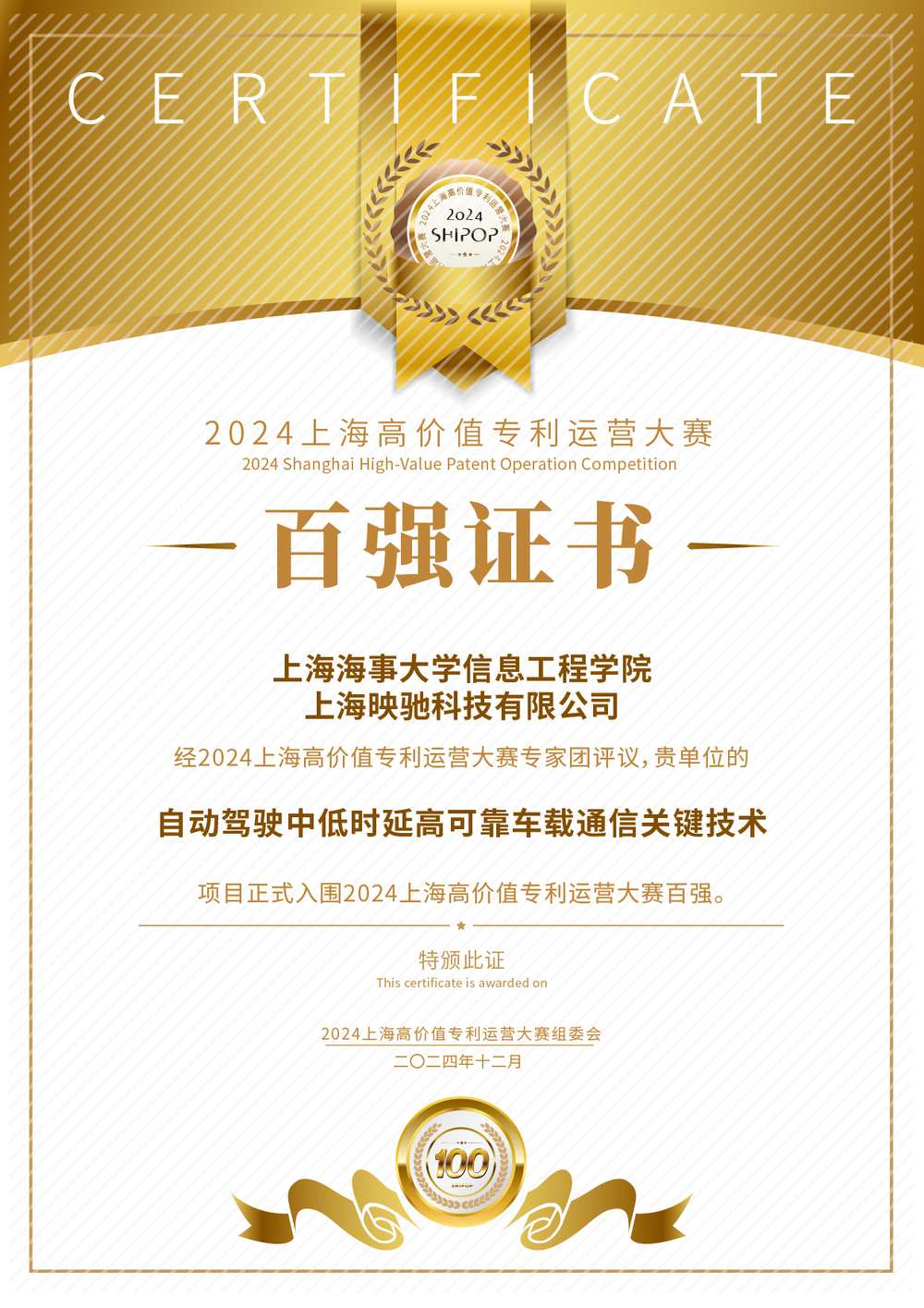 信息工程學院徐艷麗教授團隊《自動駕駛中低時延高可靠車載通信關鍵技術》百強證書