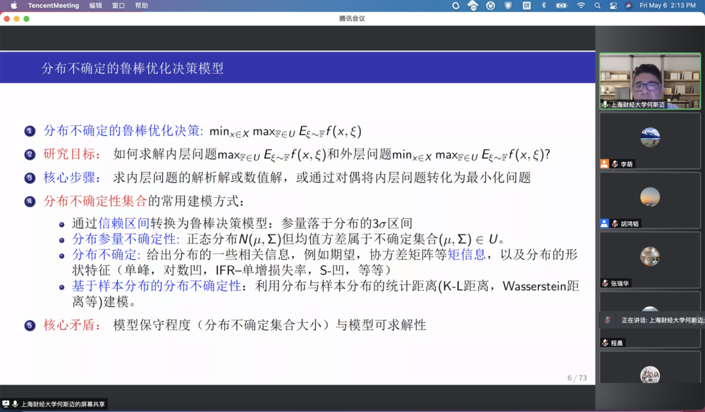 何斯邁教授應邀作題為“分布式魯棒優化：最新進展與應用”的學術報告