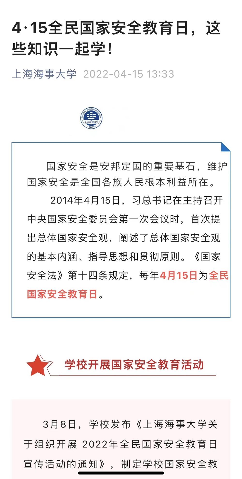 學校官微發布全民國家安全教育日專題宣傳