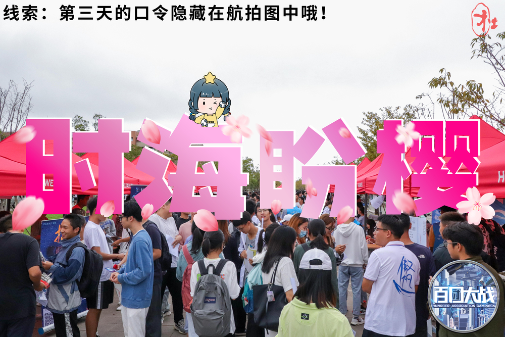 第一日彩蛋——“時海盼櫻”