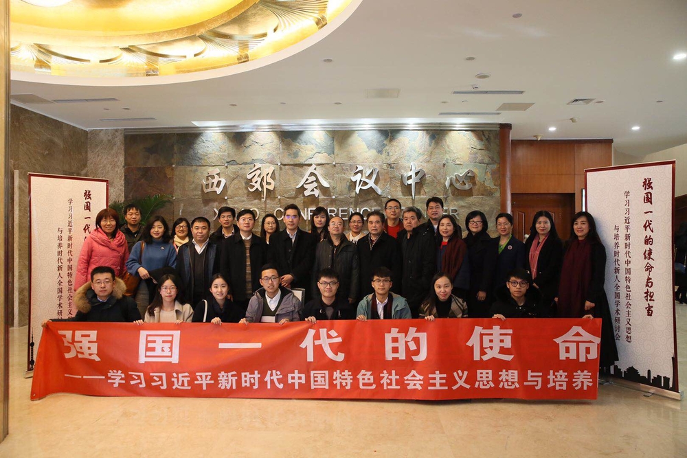 強國一代的使命和擔當全國學術研討會 