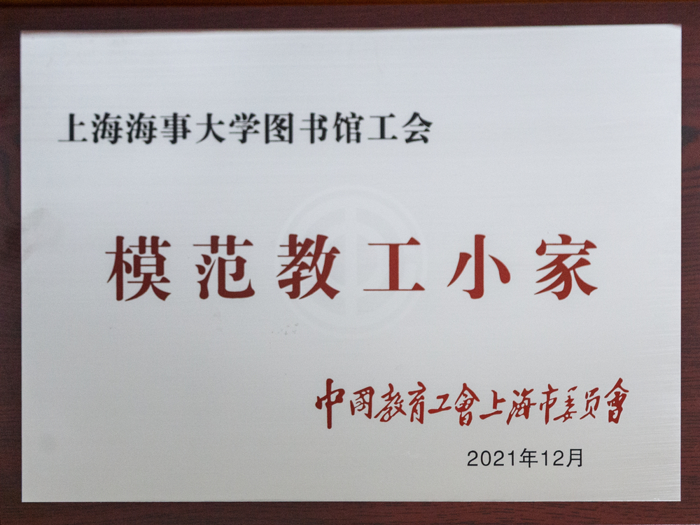 圖書館工會獲“模範教工小家”