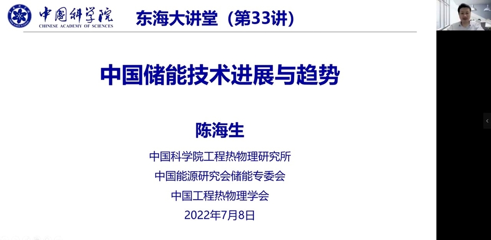 陳海生研究員作題為“中國儲能技術進展與趨勢”的學術報告