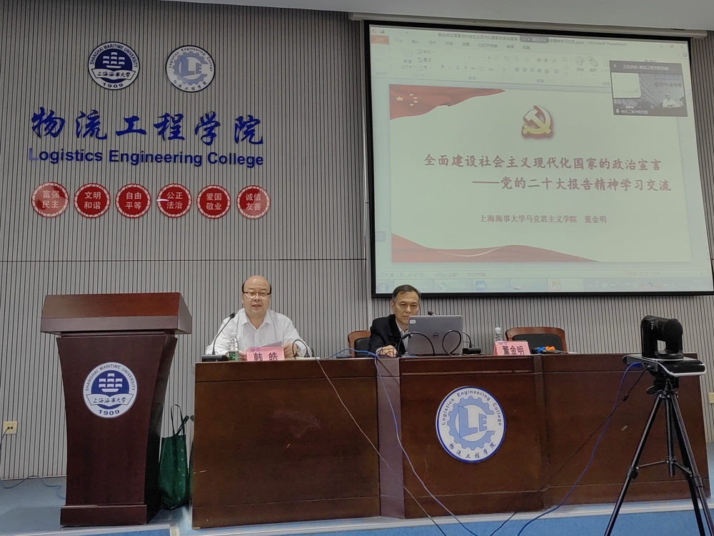 董金明教授給學院全體教職工宣講黨的二十大精神