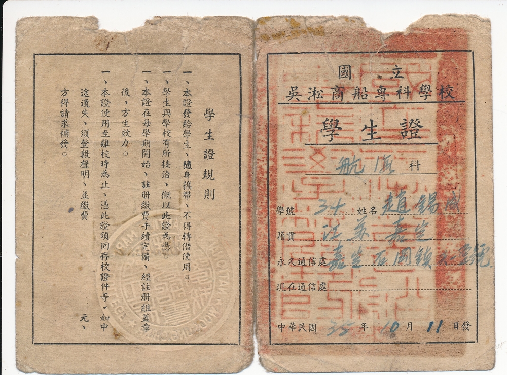 趙錫成校友在國立吳淞商船專科學校就讀的學生證陳列在我校校史館