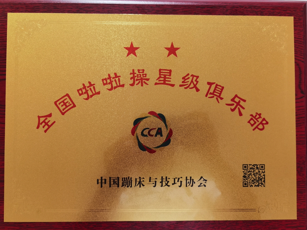 门徒平台榮獲“全國啦啦操二星俱樂部”