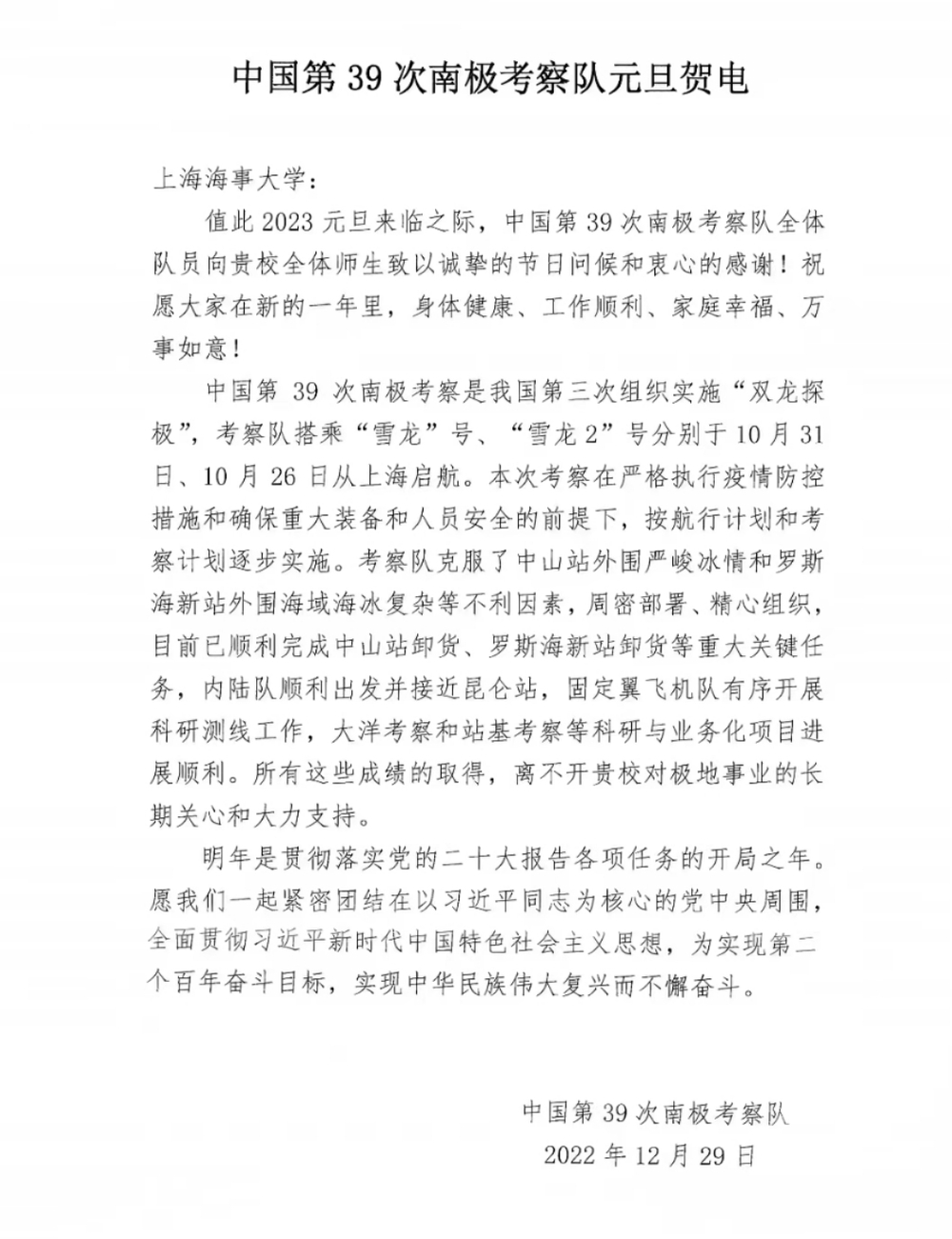 中國第39次南極考察隊向學校發來元旦賀電