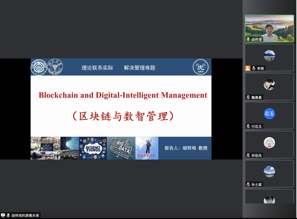 胡祥培教授應邀作“區塊鏈與數智管理”的學術報告