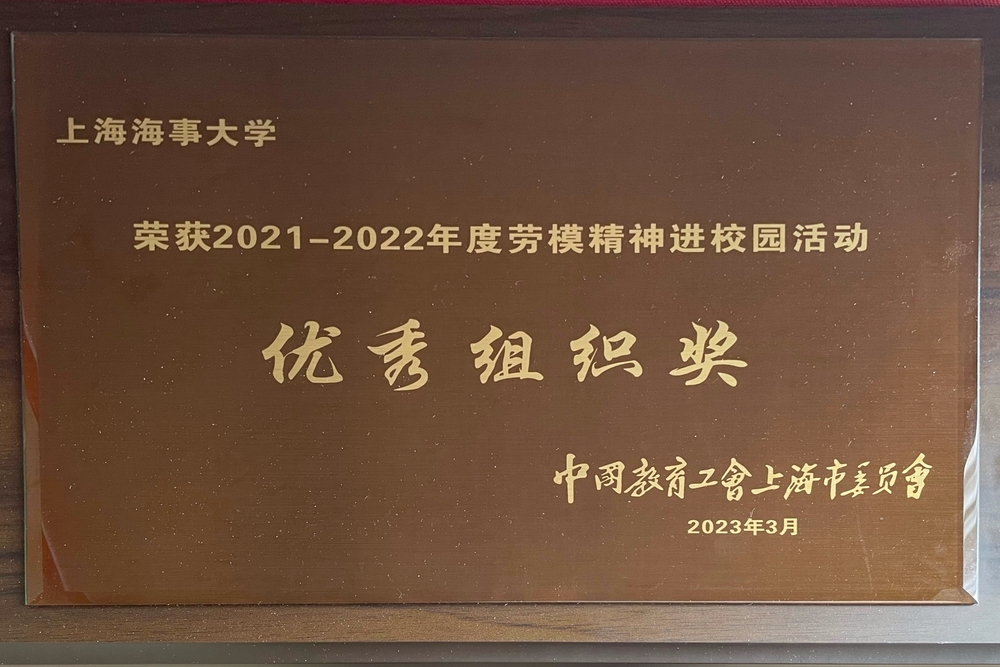 獲2021-2022年度“勞模精神進校園”活動優秀組織獎