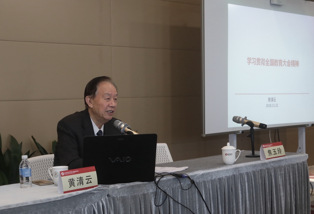 上海建橋學院創校校長、副董事長黃清雲教授講授"全國教育大會精神解讀"