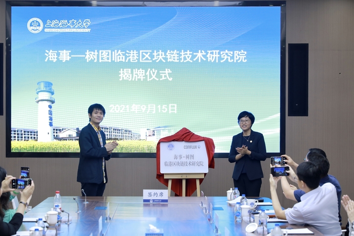 賀莉副書記🚭、龍凡院長共同為“海事—樹圖臨港區塊鏈技術研究院”揭牌