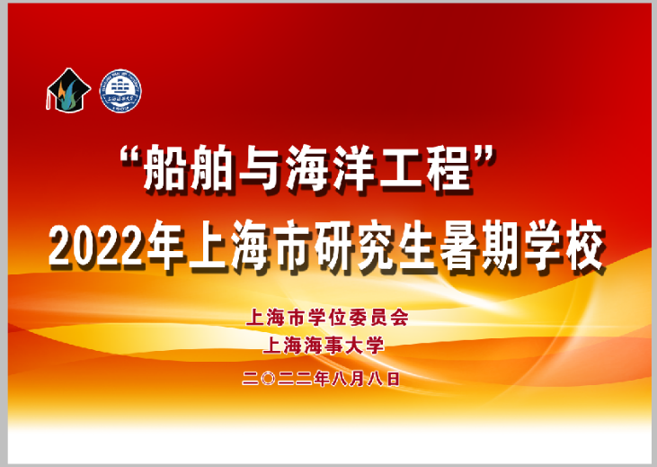 “船舶與海洋工程”2022年上海市研究生暑期學校