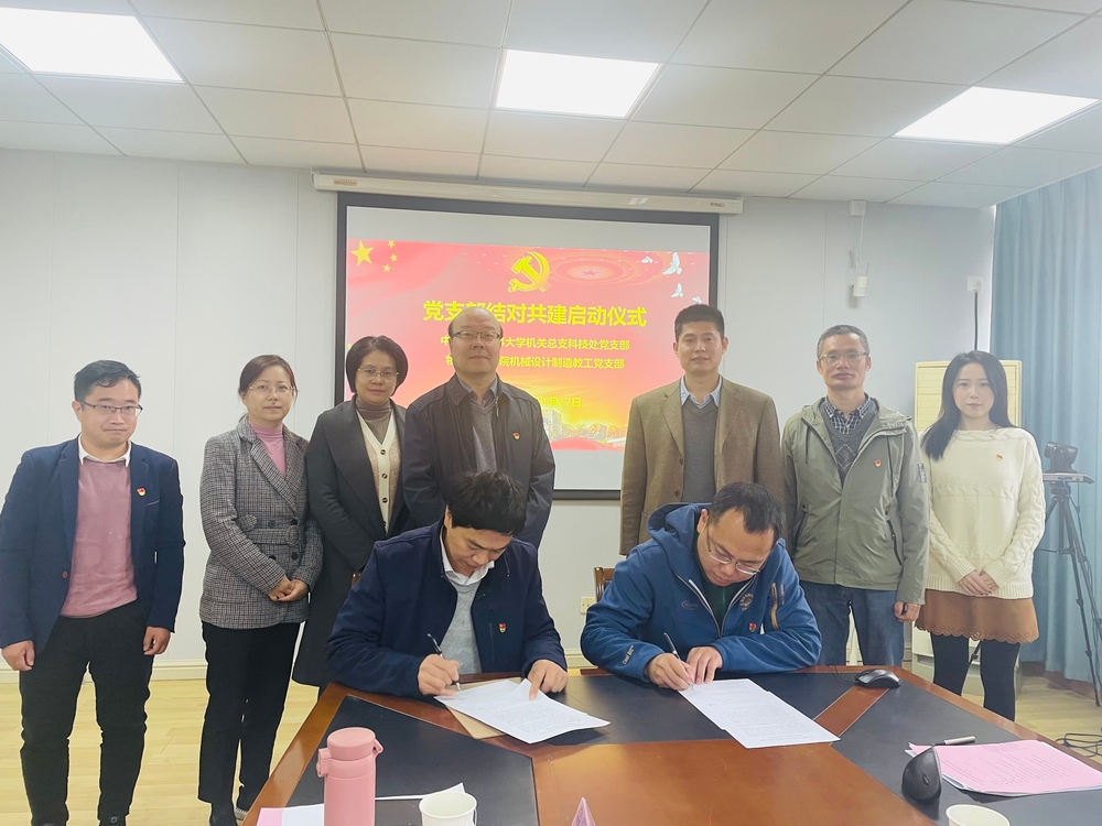 物流工程學院機械設計製造教工黨支部與機關黨總支科技處黨支部與結對共建