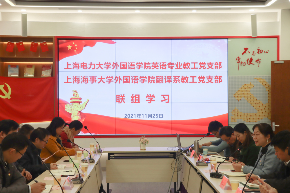 外國語學院翻譯系教工黨支部與上海電力大學英語專業教工黨支部聯組學習十九屆六中全會精神