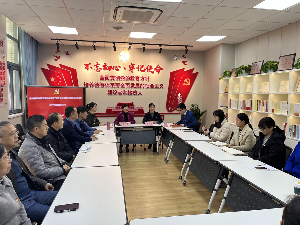 經濟管理學院管理科學系教工黨支部與商船學院航海教工黨支部結對共建