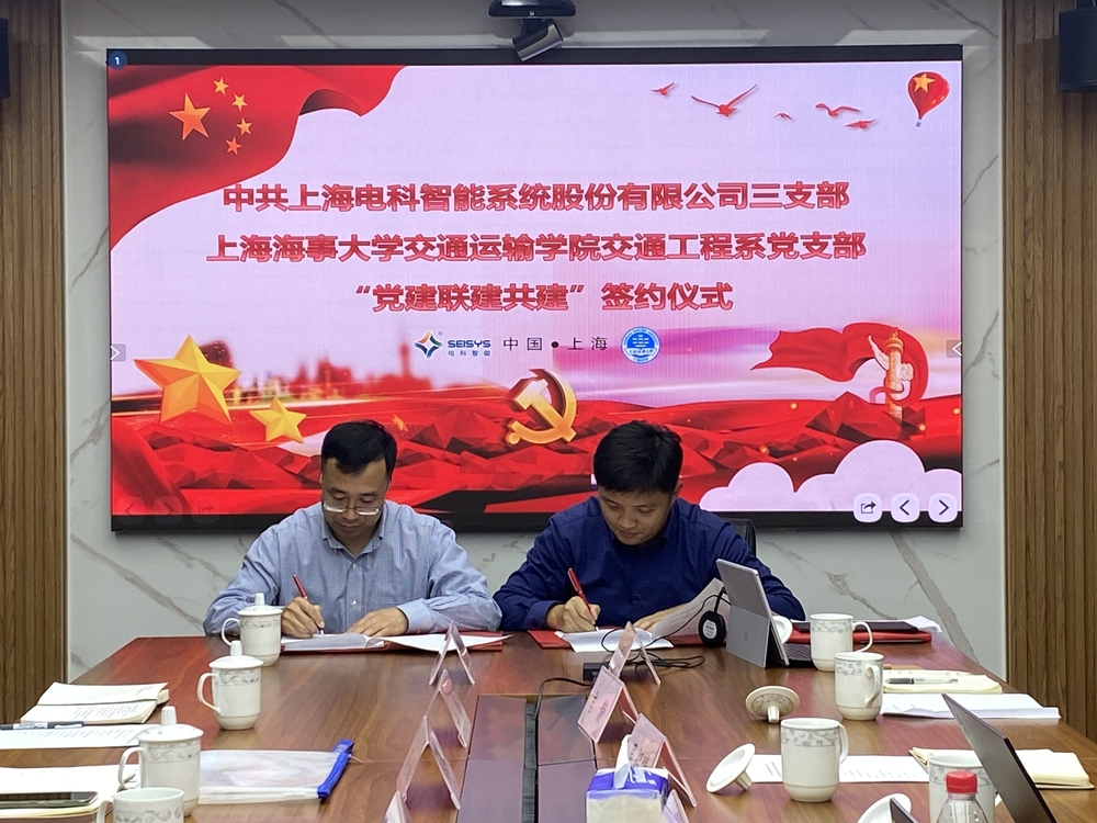 交通運輸學院交通工程系教工黨支部與中共上海電科智能系統股份有限公司三支部共建簽約儀式