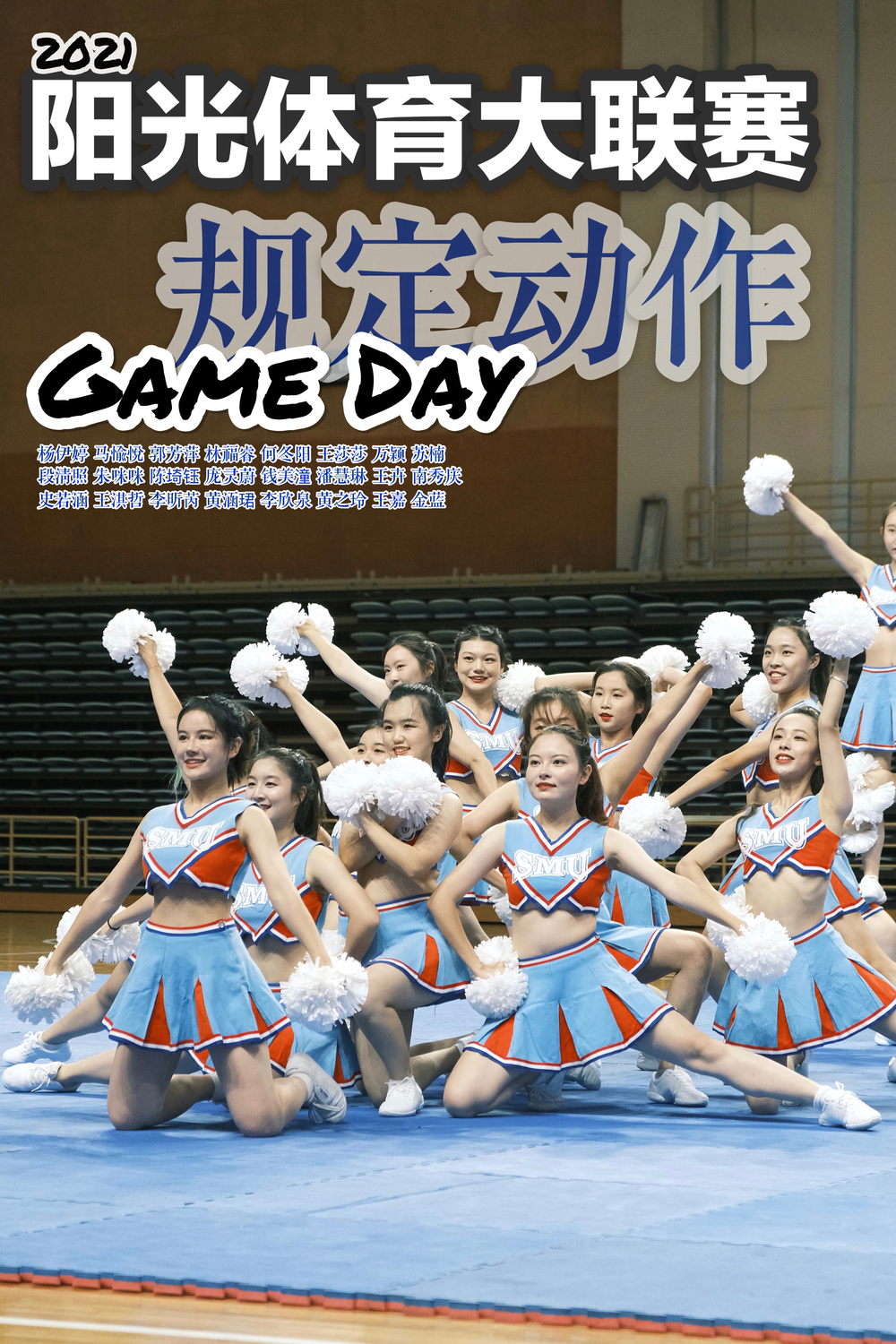 健美操3隊獲得規定動作-Game Day比賽內容：戰歌表演項目一等獎