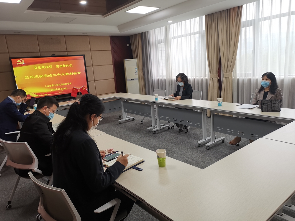 交通運輸學院黨委組織班子成員集中收聽收看黨的二十大開幕會直播