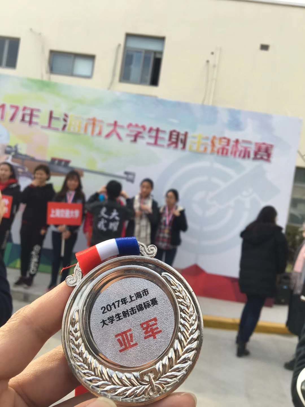 上海市大學生射擊錦標賽亞軍