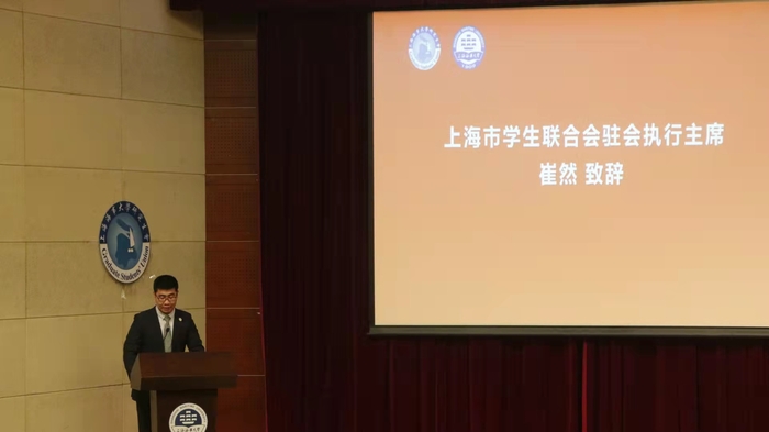 上海市學生聯合會駐會執行主席崔然致辭