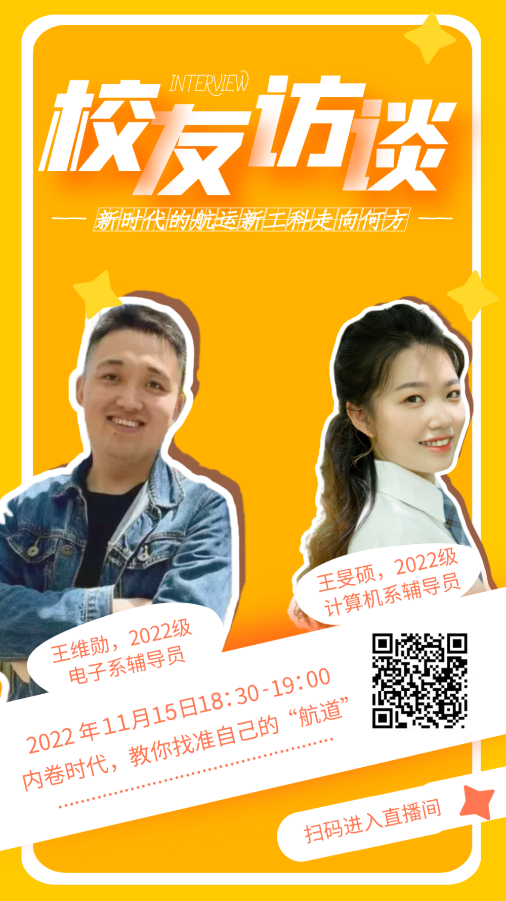 導員直播說——校友訪談😎🙆：新時代的航運新工科走向何方