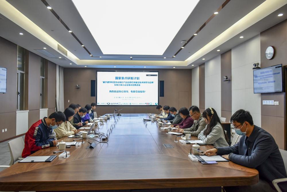 國家重點研發計劃“基於譜學和顯微成像的產品品質檢測鑒定技術研究與應用”實施方案論證會暨項目推進會在校召開