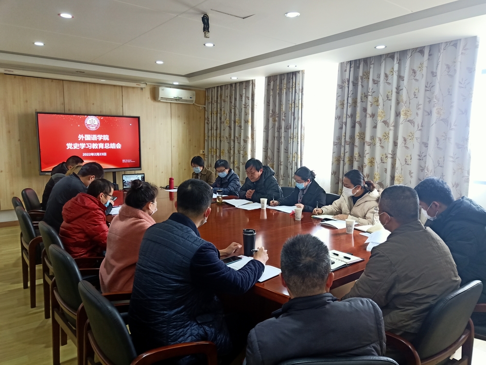 外國語學院黨委召開黨史學習教育總結會議