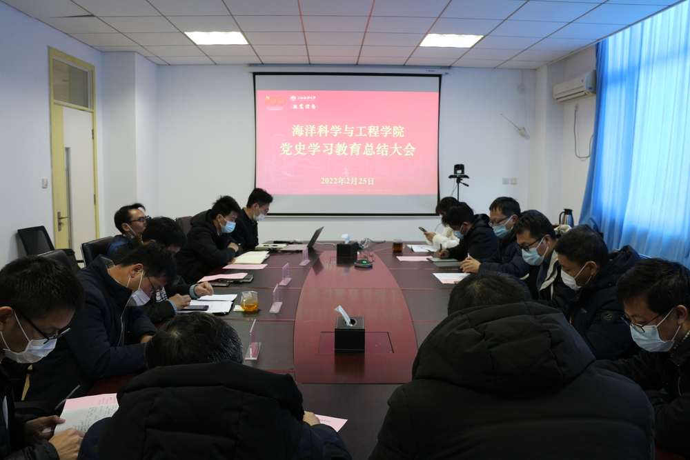 海洋科學與工程學院黨委召開黨史學習教育總結會議