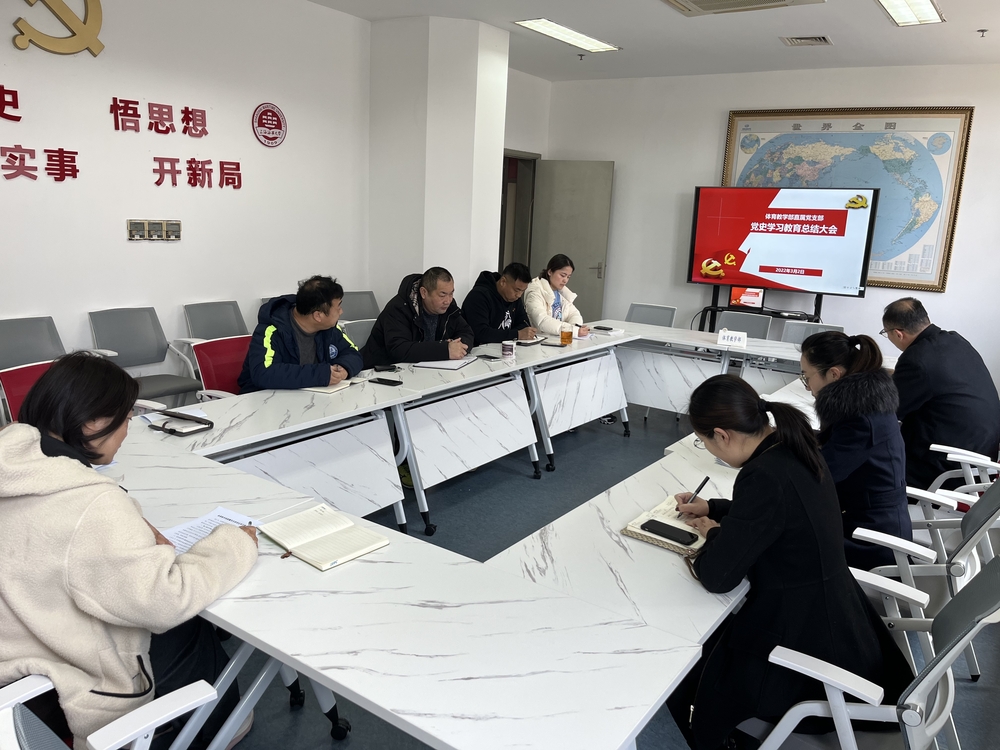體育教學部直屬黨支部召開黨史學習教育總結會議