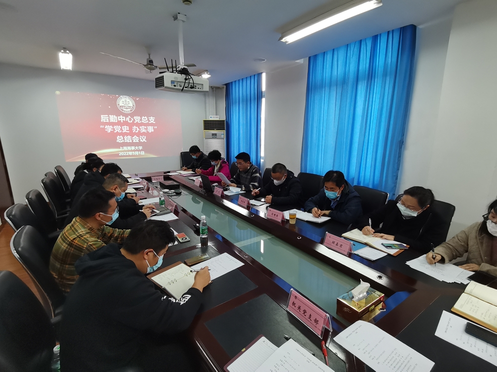 後勤中心黨總支黨史學習教育總結會議