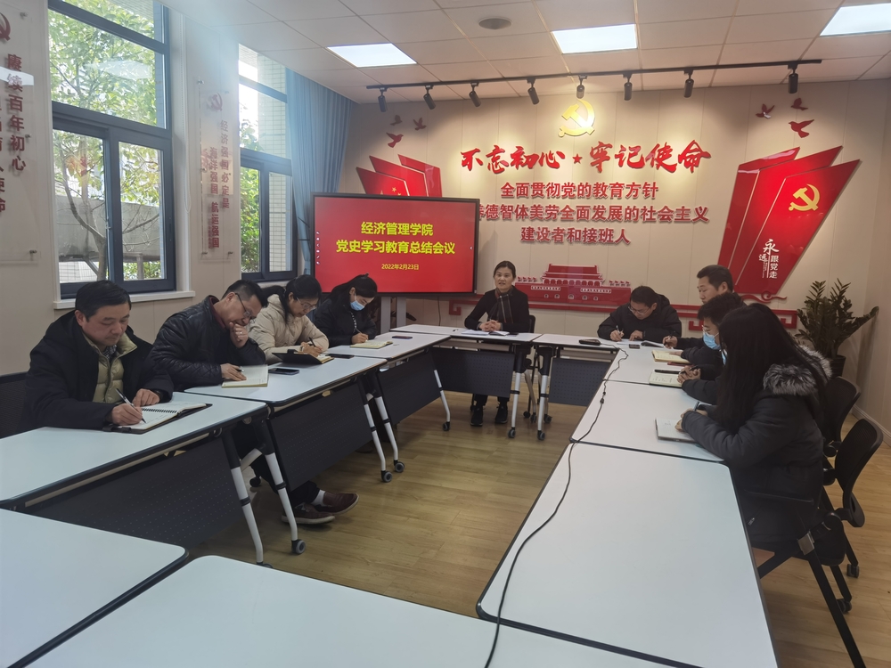  經濟管理學院黨委召開黨史學習教育總結會議