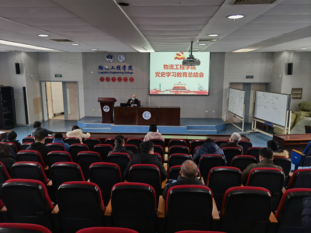 物流工程學院黨委召開黨史學習教育總結會議