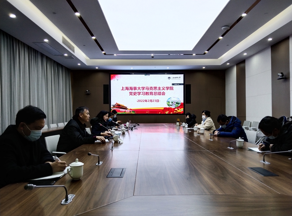 馬克思主義學院黨委召開黨史學習教育總結會議