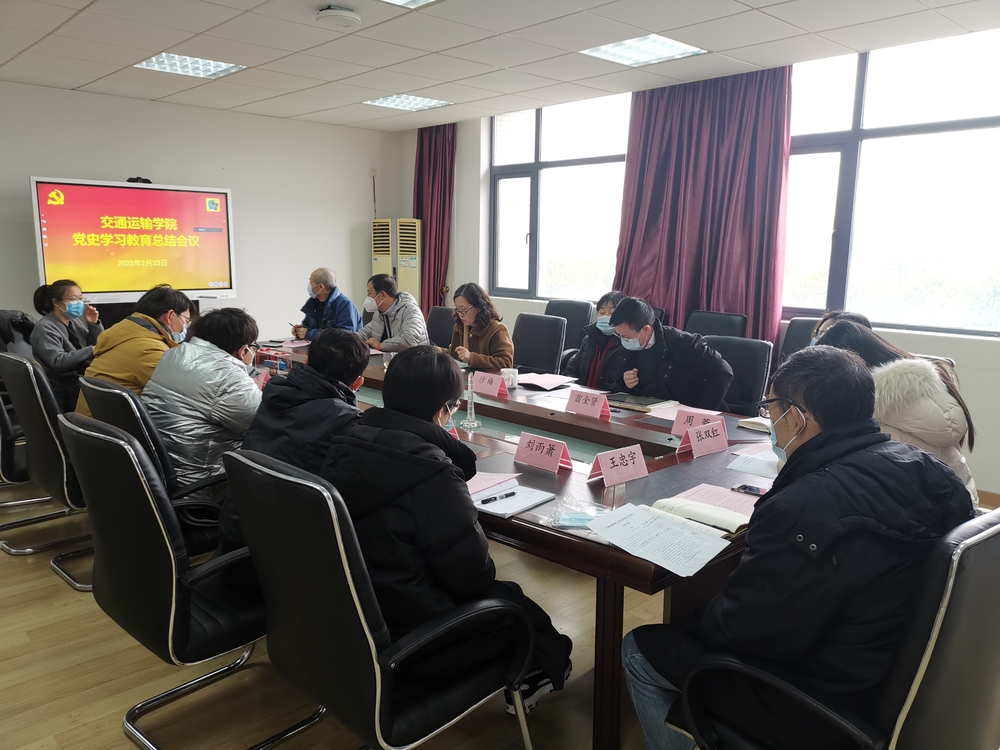  交通運輸學院黨委召開黨史學習教育總結會議