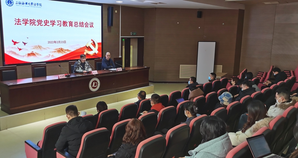 法學院黨委召開黨史學習教育總結會議