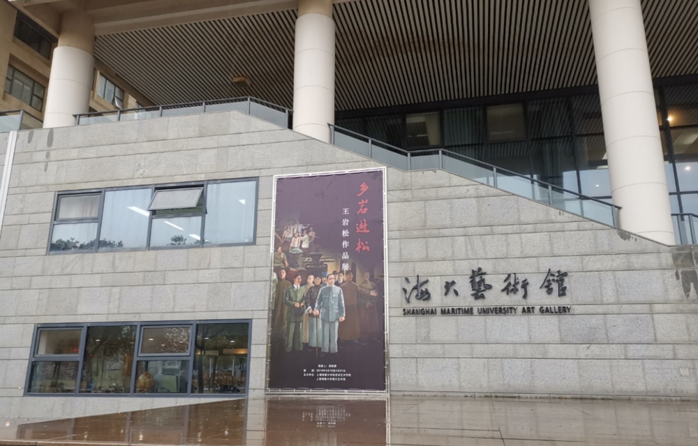 “鄉巖遊松”——王巖松作品展在海大藝術館舉辦