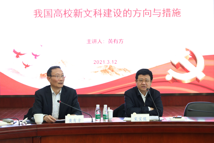 黃有方教授作“我國高校新文科建設的方向與措施”輔導報告