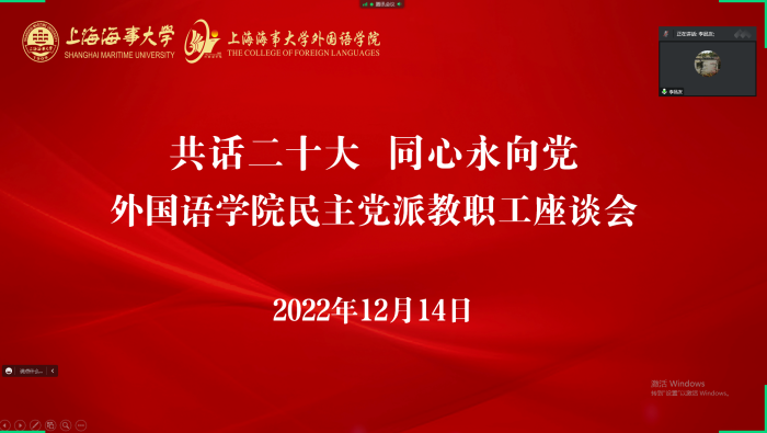 外國語學院民主黨派教職工座談會