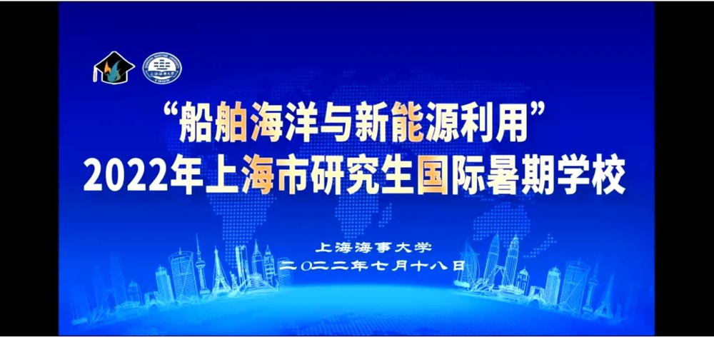 2022年上海市研究生國際暑期學校